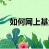 如何網上基金定投（網上銀行基金定投）