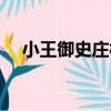 小王御史莊村（關于小王御史莊村簡介）