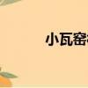 小瓦窯村（關于小瓦窯村簡介）