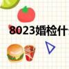 8023婚檢什么意思（8023是什么意思啊）