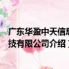 廣東華盈中天信息科技有限公司（關于廣東華盈中天信息科技有限公司介紹）
