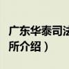 廣東華泰司法鑒定所（關于廣東華泰司法鑒定所介紹）