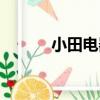 小田電器（關于小田電器簡介）