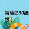 冒險島30級副本怎么進（冒險島30級去哪升級）