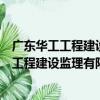 廣東華工工程建設監理有限公司東莞分公司（關于廣東華工工程建設監理有限公司東莞分公司介紹）