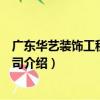 廣東華藝裝飾工程有限公司（關于廣東華藝裝飾工程有限公司介紹）