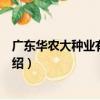 廣東華農大種業有限公司（關于廣東華農大種業有限公司介紹）