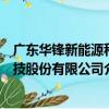 廣東華鋒新能源科技股份有限公司（關于廣東華鋒新能源科技股份有限公司介紹）