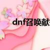 dnf召喚獻祭流加點（dnf召喚獻祭流）