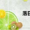 落日（關于落日的簡介）