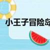 小王子冒險島4（關于小王子冒險島4簡介）