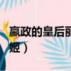 嬴政的皇后麗姬生了幾個兒子（嬴政的皇后麗姬）