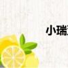 小瑞亞（關于小瑞亞簡介）