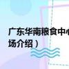 廣東華南糧食中心批發市場（關于廣東華南糧食中心批發市場介紹）