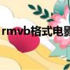 rmvb格式電影集合百度云（rmvb格式電影）