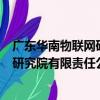 廣東華南物聯網研究院有限責任公司（關于廣東華南物聯網研究院有限責任公司介紹）