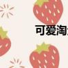 可愛淘全部作品（可愛淘作品）