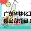 廣東華林化工有限公司（關于廣東華林化工有限公司介紹）