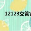 12123交管官網下載app最新版（12 12）