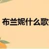 布蘭妮什么歌好聽女生（布蘭妮什么歌好聽）