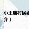 小王廟村民委員會（關于小王廟村民委員會簡介）