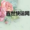 百世快運網上查詢（百世快運官網查詢）