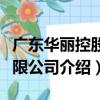 廣東華麗控股有限公司（關于廣東華麗控股有限公司介紹）