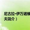 尼古拉·伊萬諾維奇·波波夫（關于尼古拉·伊萬諾維奇·波波夫簡介）