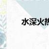 水深火熱（關于水深火熱的簡介）