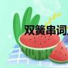 雙簧串詞主持詞報幕詞（雙簧串詞）