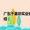 廣東千薈坊實業有限公司（關于廣東千薈坊實業有限公司介紹）