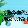 廣東華南藥業有限公司（關于廣東華南藥業有限公司介紹）
