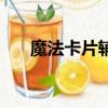 魔法卡片輔助哪個好（魔法卡片外掛）