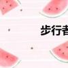 步行者（關于步行者的簡介）