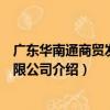 廣東華南通商貿發展有限公司（關于廣東華南通商貿發展有限公司介紹）