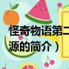 怪奇物語第二季資源（關于怪奇物語第二季資源的簡介）