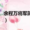 余程萬將軍簡介（關于余程萬將軍簡介的簡介）