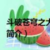 斗破蒼穹之大主宰（關于斗破蒼穹之大主宰的簡介）
