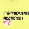 廣東華悅汽車零部件有限公司（關于廣東華悅汽車零部件有限公司介紹）