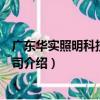 廣東華實照明科技有限公司（關于廣東華實照明科技有限公司介紹）