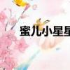 蜜兒小星星（關于蜜兒小星星的簡介）