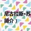 尼古拉斯·蘇亞雷斯（關于尼古拉斯·蘇亞雷斯簡介）
