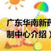 廣東華南新藥創制中心（關于廣東華南新藥創制中心介紹）