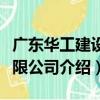 廣東華工建設有限公司（關于廣東華工建設有限公司介紹）