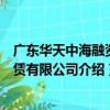 廣東華天中海融資租賃有限公司（關于廣東華天中海融資租賃有限公司介紹）