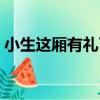 小生這廂有禮了（關于小生這廂有禮了簡介）