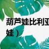 葫蘆娃比利亞退役了嗎（比利亞為什么叫葫蘆娃）