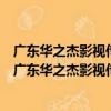 廣東華之杰影視傳播有限公司潮州市楓溪漢健陶瓷廠（關于廣東華之杰影視傳播有限公司潮州市楓溪漢健陶瓷廠介紹）