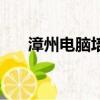 漳州電腦培訓機構有哪些（漳州電腦）