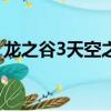 龍之谷3天空之戰（龍之谷out of memory）